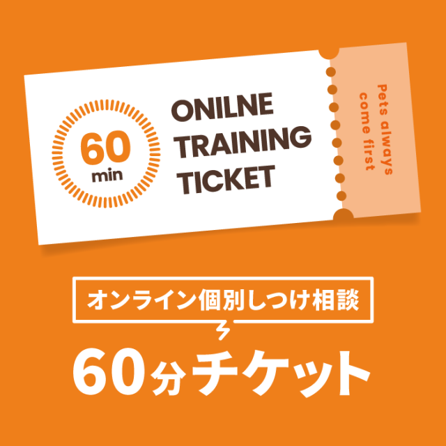 しつけセミナー予約_60分