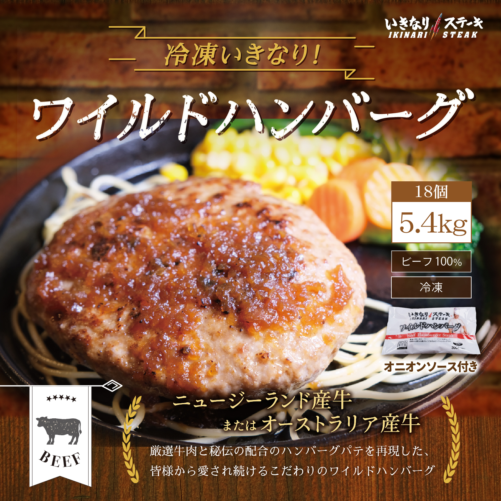 いきなり！ステーキ 冷凍いきなり！ワイルドハンバーグ 300g 18個 (5.4kg) オニオンソース付 豪州産牛肉 ビーフ100％｜ステーキ ギフト お中元 お歳暮 内祝い お肉 セット 人気 通販 お取り寄せ