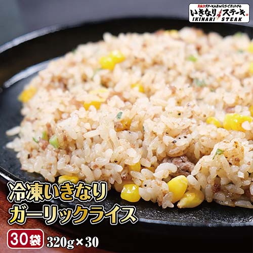 いきなり！ガーリックライス ビックサイズ320ｇ×30袋【いきなり！ステーキ ガーリックライス 冷凍 ビーフ 肉 レンジで加熱 レンジで簡単 チャーハン 1カ月分】豪華 冷凍食品 ギフト お中元 お歳暮