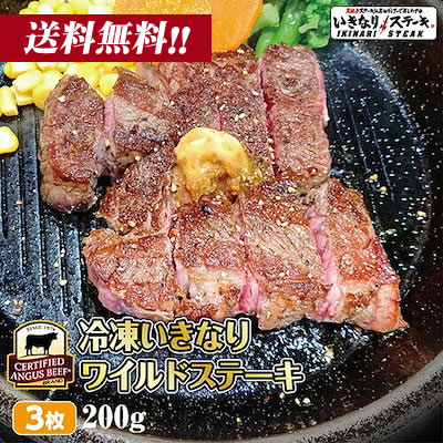 いきなり！ステーキ 冷凍いきなりワイルドステーキ 約200g 3枚 CAB アンガスビーフ 赤身肉 牛肉　【ギフト お中元 お歳暮  内祝い グルメ】