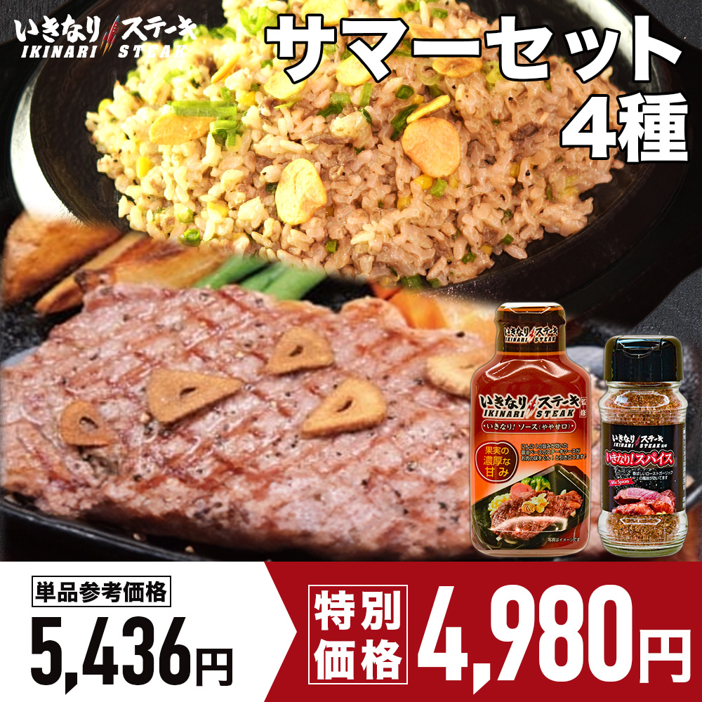 いきなり！ステーキ ガーリックライス 320g × 2袋 + いきなりサーロインステーキ 150g × 2枚 + いきなりスパイス 85g × 1本 + いきなりソース 195g × 1本 + いきなりステーキ焼き方レシピ