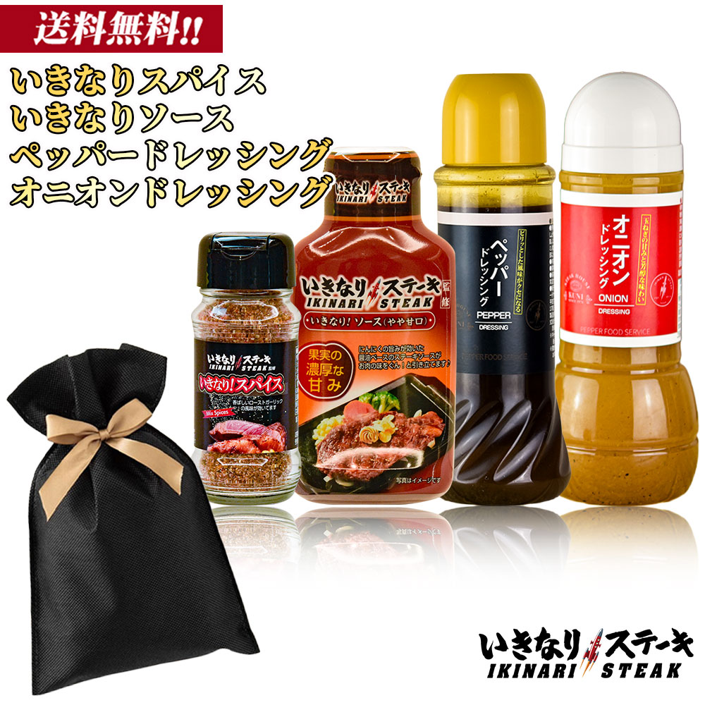 【2026お歳暮】いきなりステーキ！ソース（やや甘口）195g いきなり！スパイス 85gオニオンドレッシング300ml1本＋ペッパードレッシング400ml1本