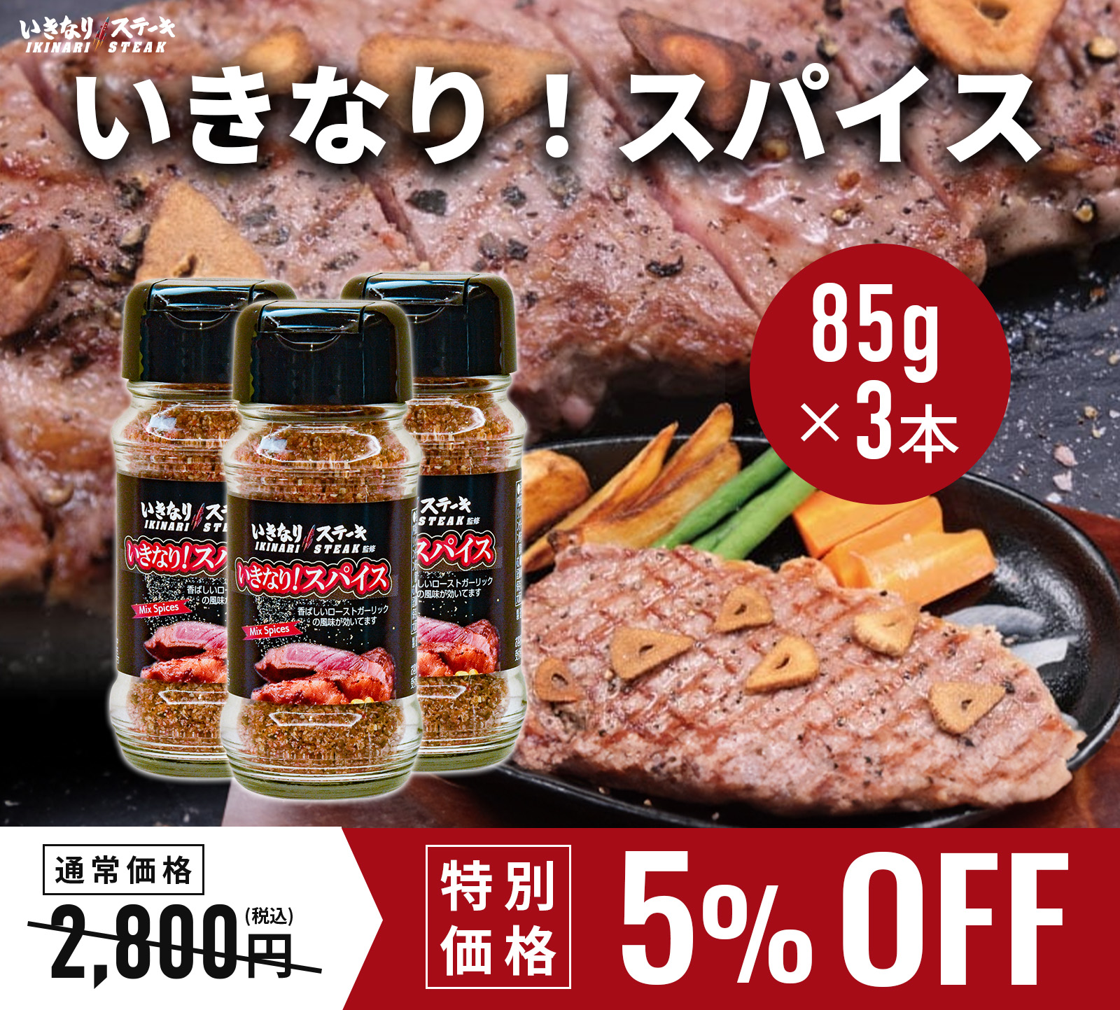 いきなり！ステーキ いきなり！スパイス ステーキ 調味料 万能 スパイスミックス BBQ アウトドア キャンプ (85g×3本)