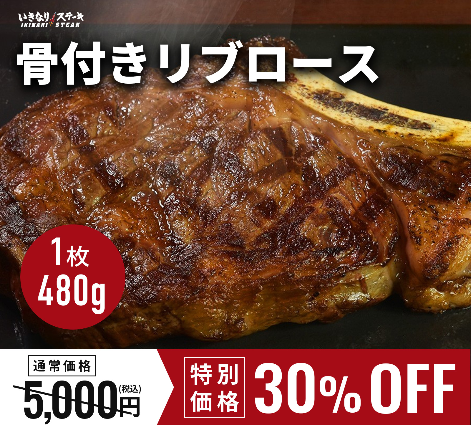 骨付リブロース【1枚約480g】（骨付き重量）いきなり！ステーキ ステーキ 肉 冷凍食品 冷食 夕食 ギフト 贈答品 お中元 お歳暮 父の日 誕生日 クリスマス【いきなり！ステーキ】