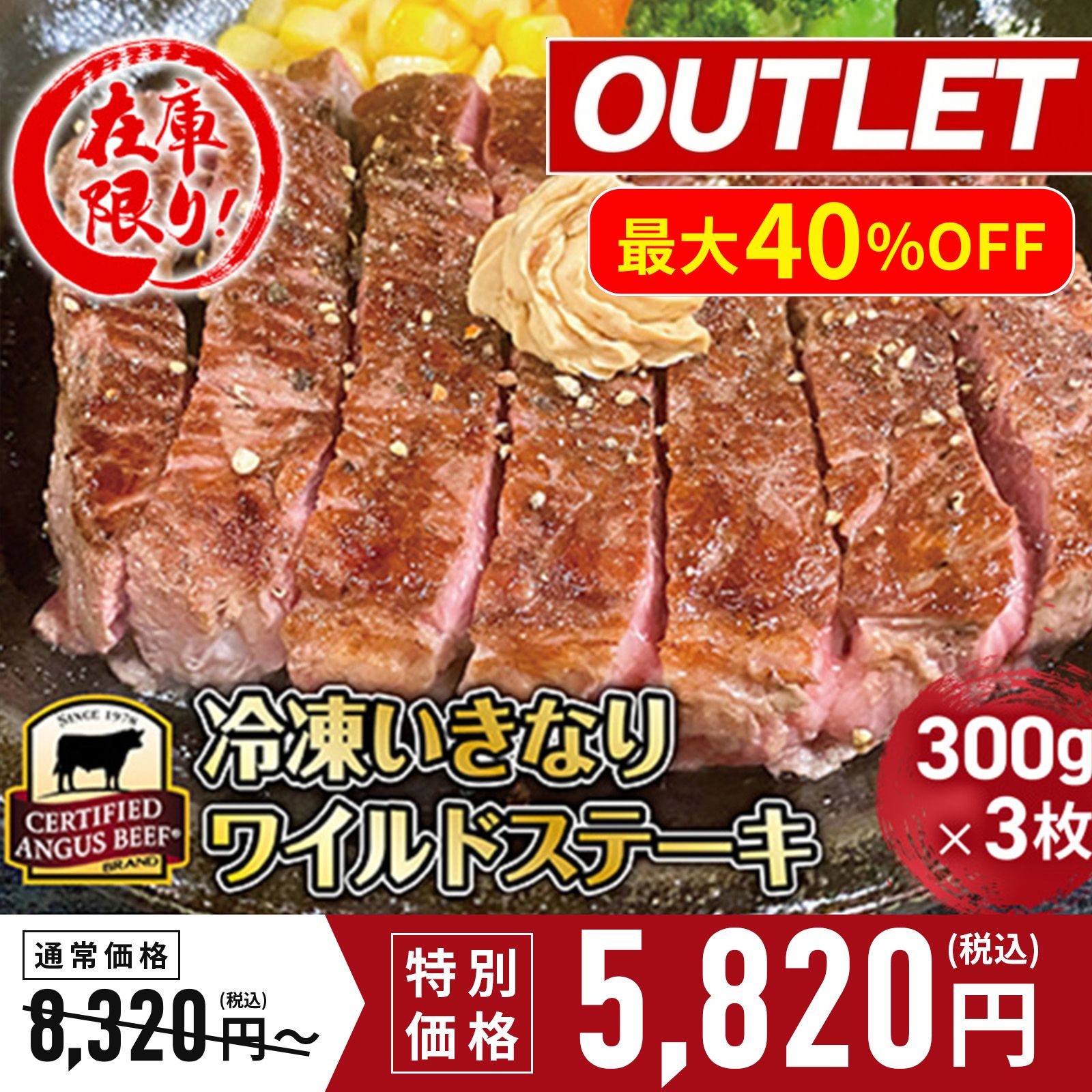 【アウトレット】※賞味期限6月5日～※いきなり！ステーキ 冷凍いきなりワイルドステーキ 約300g 3枚 CAB アンガスビーフ 赤身肉 牛肉　【ギフト お中元 お歳暮  内祝い グルメ】