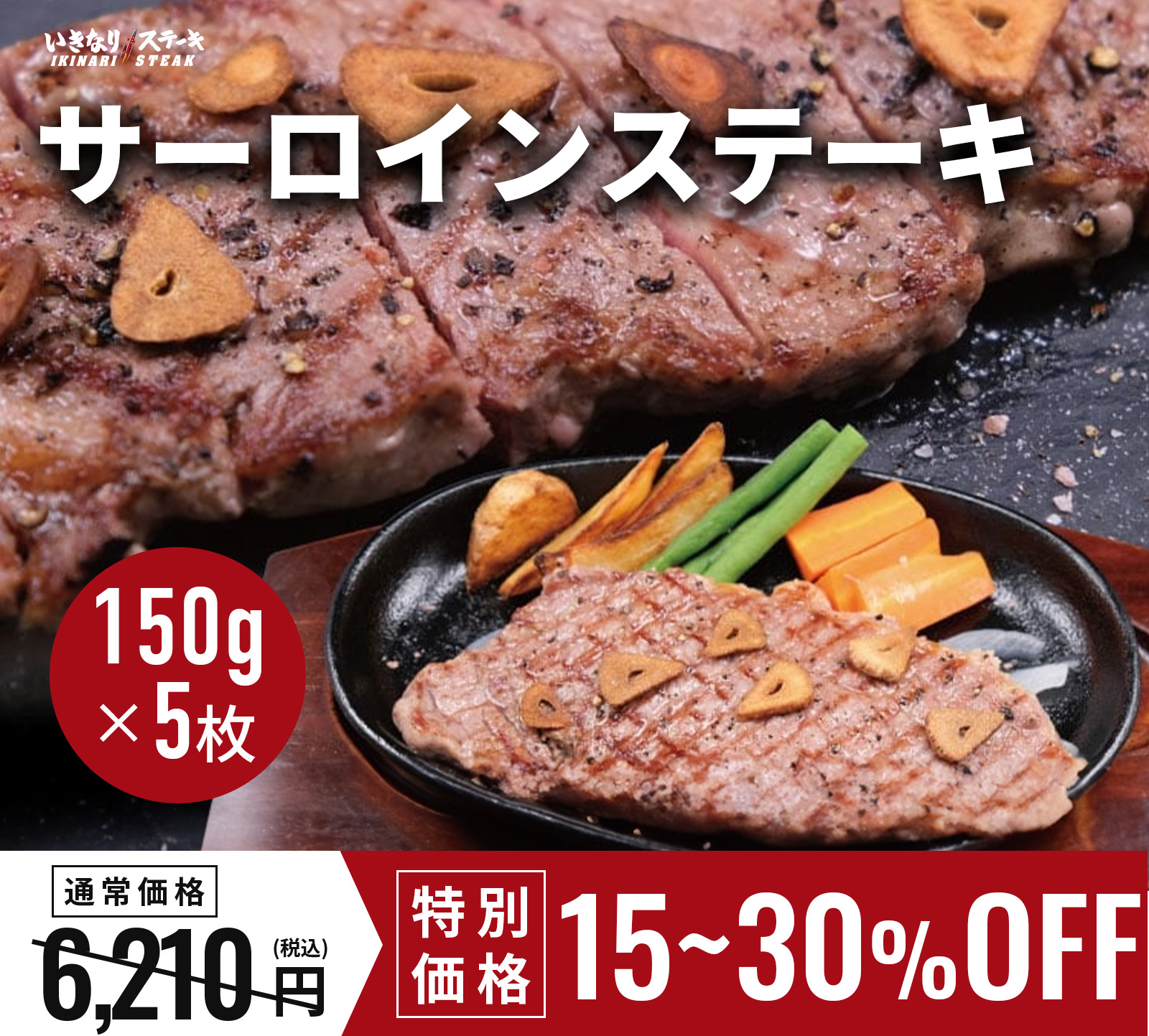 いきなり！ステーキ 冷凍いきなりサーロインステーキ 150g 5枚 ステーキ 牛肉 (750g)【ギフト お中元 お歳暮 内祝い】