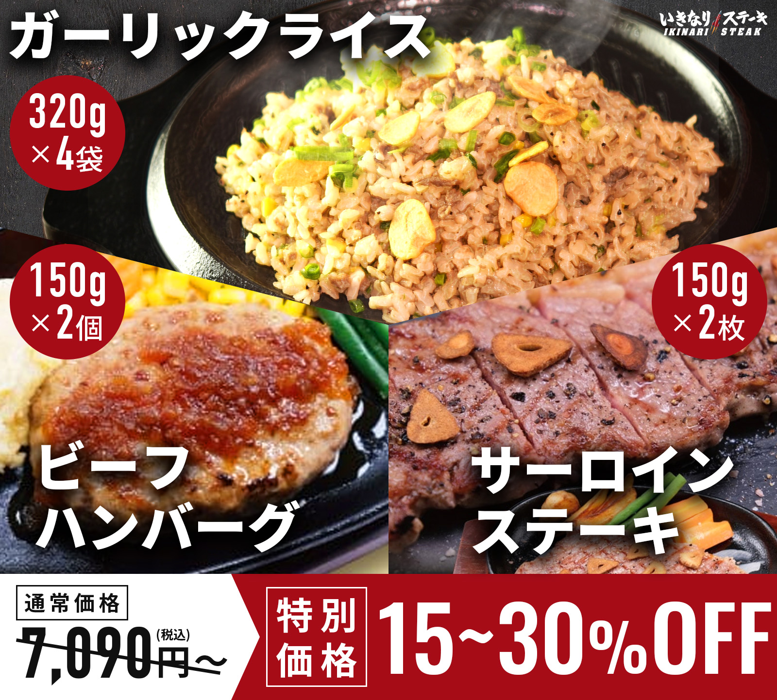 『お肉もハンバーグもピラフも欲張りセット』（ガーリックライス4袋＆ビーフハンバーグ2個＆いきなり！サーロイン2枚）