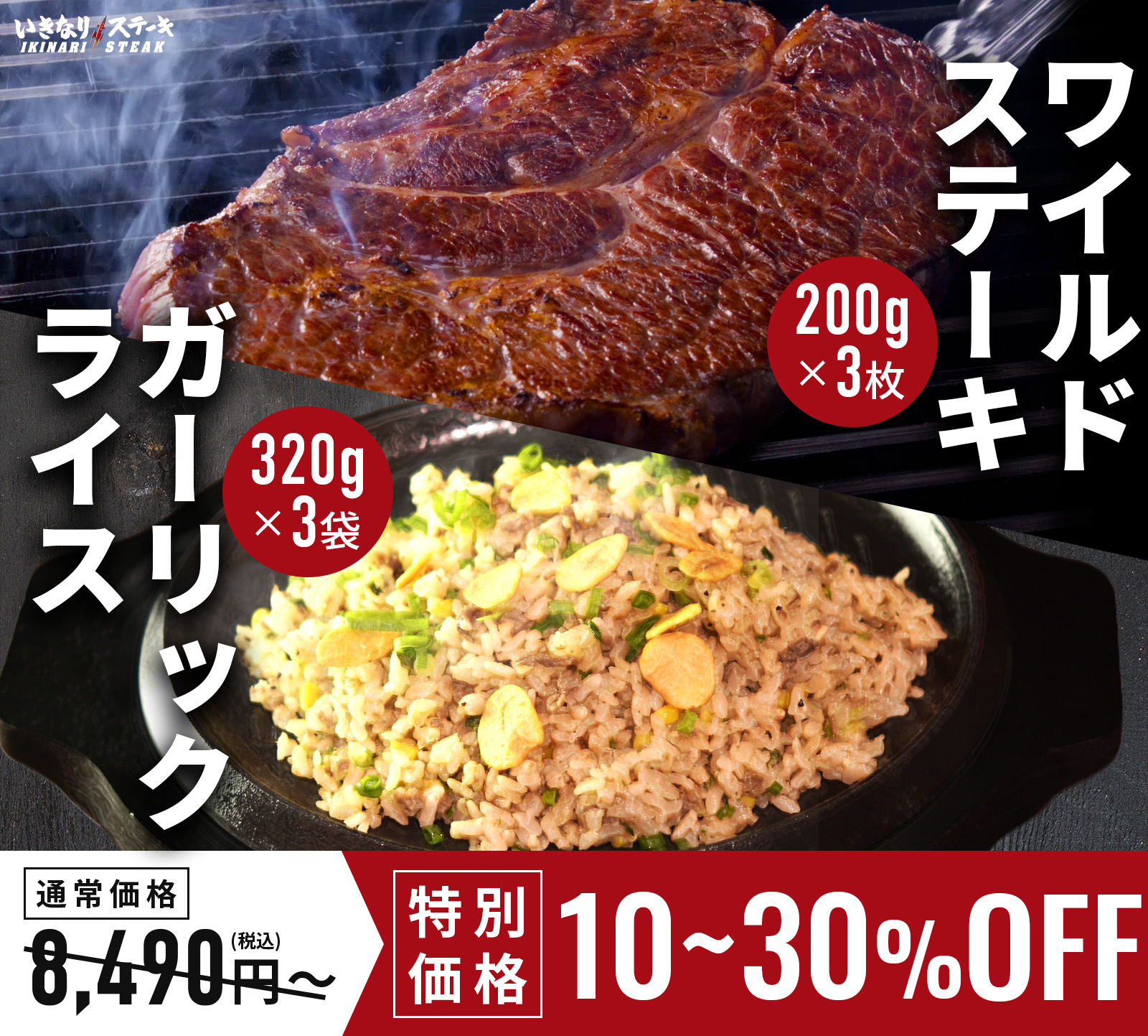 いきなり！ステーキ 冷凍いきなり！ガーリックライス 320g × 3袋 + ワイルドステーキ 約200g × 3枚 セット　【ギフト お中元 お歳暮  内祝い グルメ】