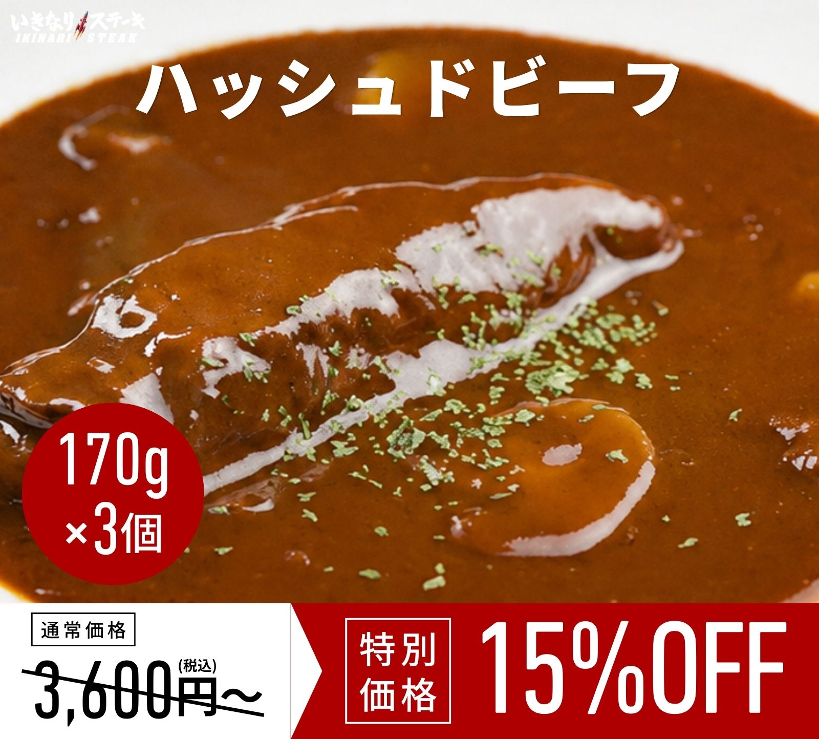 和牛入りハッシュドビーフ170g x3個【常温 レトルト】