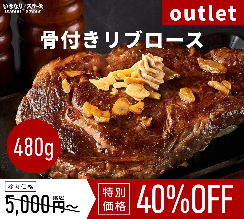 【アウトレット】※賞味期限10月23日～※骨付リブロース【1枚約480g】（骨付き重量）いきなり！ステーキ ステーキ 肉 冷凍食品 冷食 夕食 ギフト 贈答品 お中元 お歳暮 父の日 誕生日 クリスマス【いきなり！ステーキ】