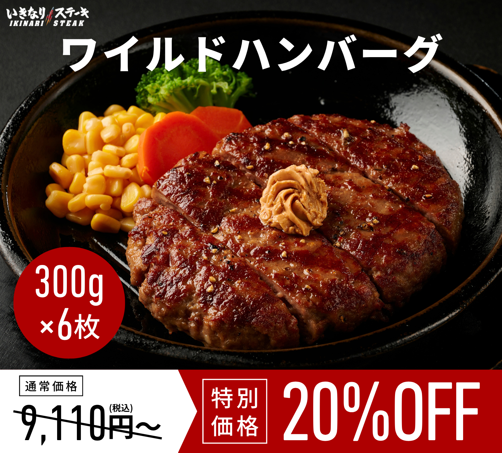 いきなり！ステーキ 冷凍いきなり！ワイルドハンバーグ 300g 6個 (1.8kg) オニオンソース付 豪州産牛肉 ビーフ100％｜ステーキ ギフト お中元 お歳暮 内祝い お肉 セット 人気 通販 お取り寄せ