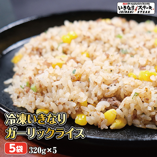 いきなり！ステーキ 冷凍いきなり！ガーリックライス 320g 5袋 冷凍食品 ニンニク 炒飯 ピラフ（ギフト お中元 お歳暮 内祝い）