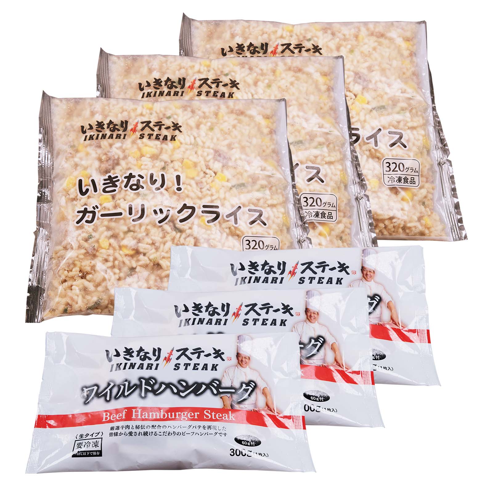 いきなり！ステーキ 冷凍いきなり！ガーリックライス 320g × 3袋 + ワイルドハンバーグ 300g × 3個 セット　【ギフト お中元 お歳暮  内祝い グルメ】