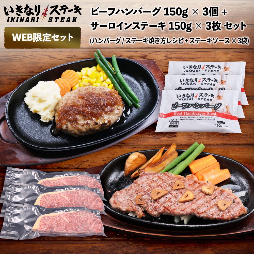 いきなり！ステーキ 冷凍いきなり！ビーフハンバーグ 150g × 3個 + サーロインステーキ 150g × 3枚 セット (ハンバーグ・ステーキ焼き方レシピ + ステーキソース × 3袋)　【ギフト お中元 お歳暮  内祝い グルメ】