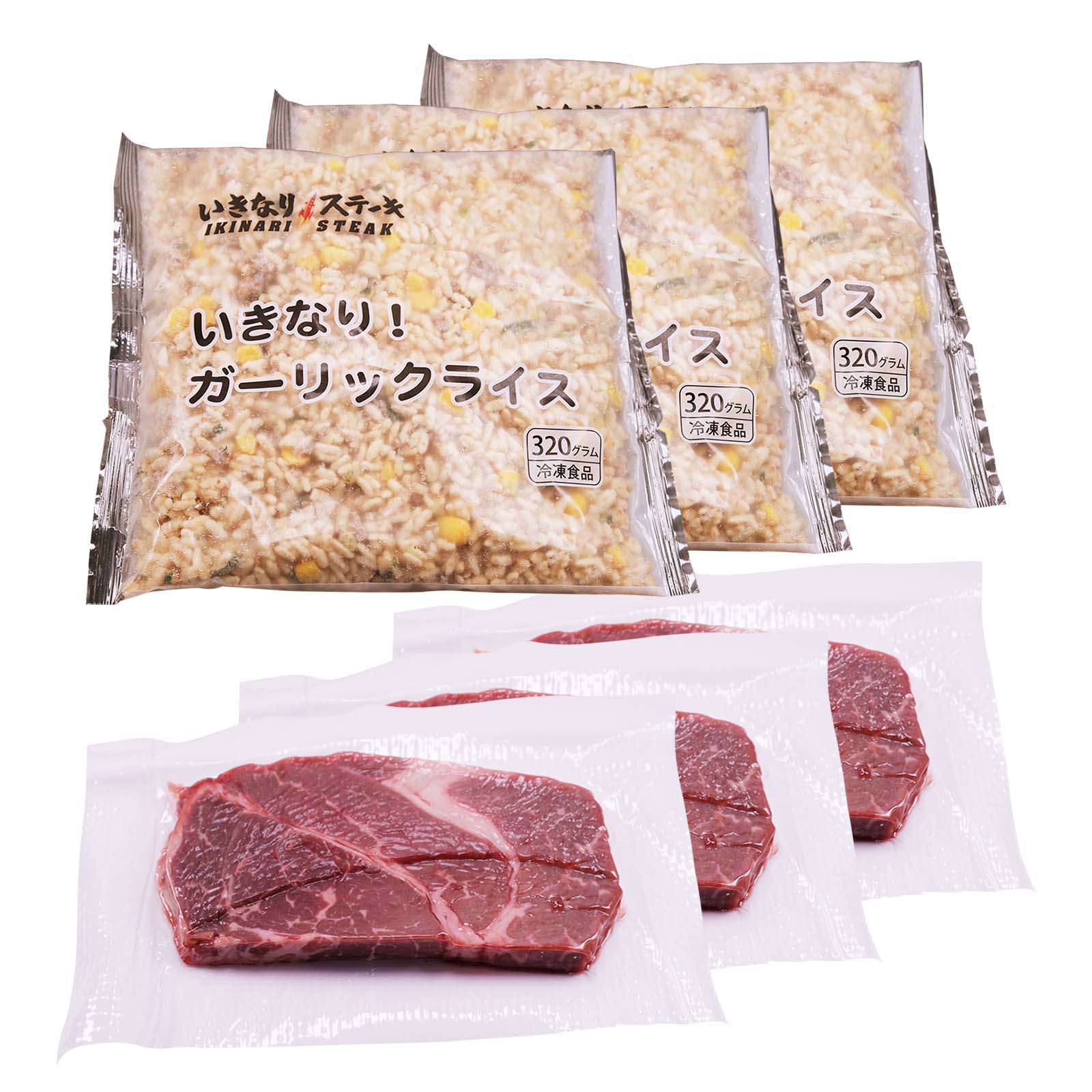 いきなり！ステーキ 冷凍いきなり！ガーリックライス 320g × 3袋 + ワイルドステーキ 約200g × 3枚 セット　【ギフト お中元 お歳暮  内祝い グルメ】