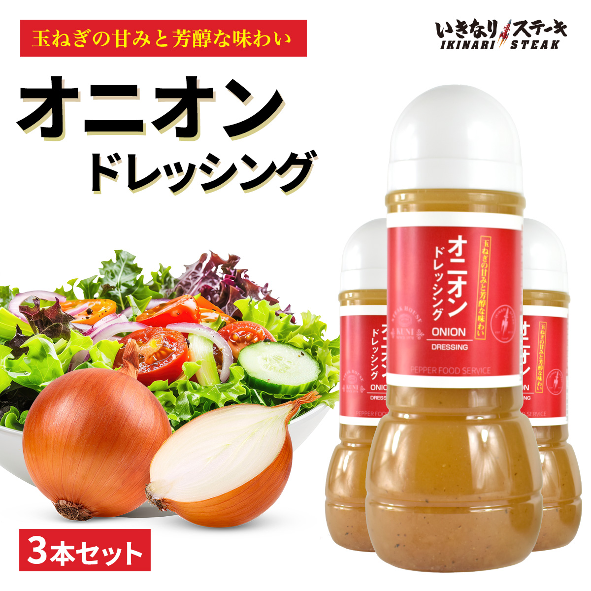 オニオンドレッシング 300ml 3本セット