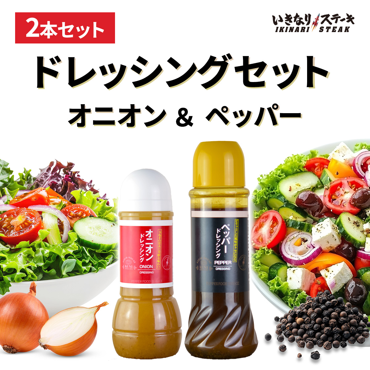 オニオンドレッシング300ml1本＋ペッパードレッシング400ml1本