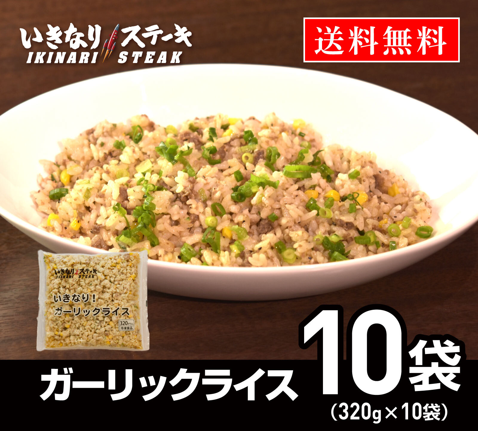 いきなり！ステーキ 冷凍いきなり！ガーリックライス 320g 10袋 冷凍食品 ニンニク 炒飯 ピラフ（ギフト お中元 お歳暮 内祝い）
