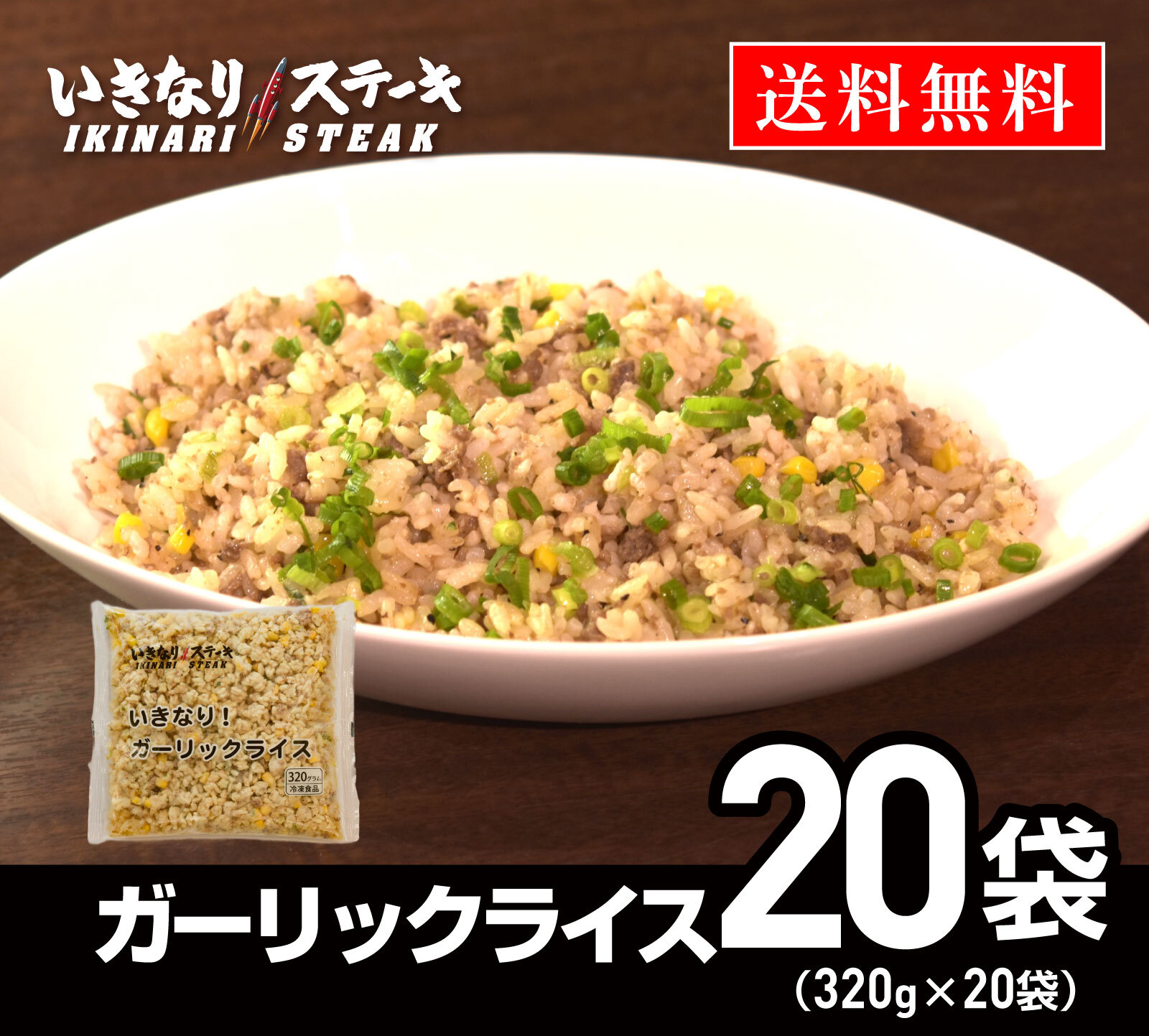 いきなり！ステーキ 冷凍いきなり！ガーリックライス 320g 20袋 冷凍食品 ニンニク 炒飯 ピラフ（ギフト お中元 お歳暮 内祝い）