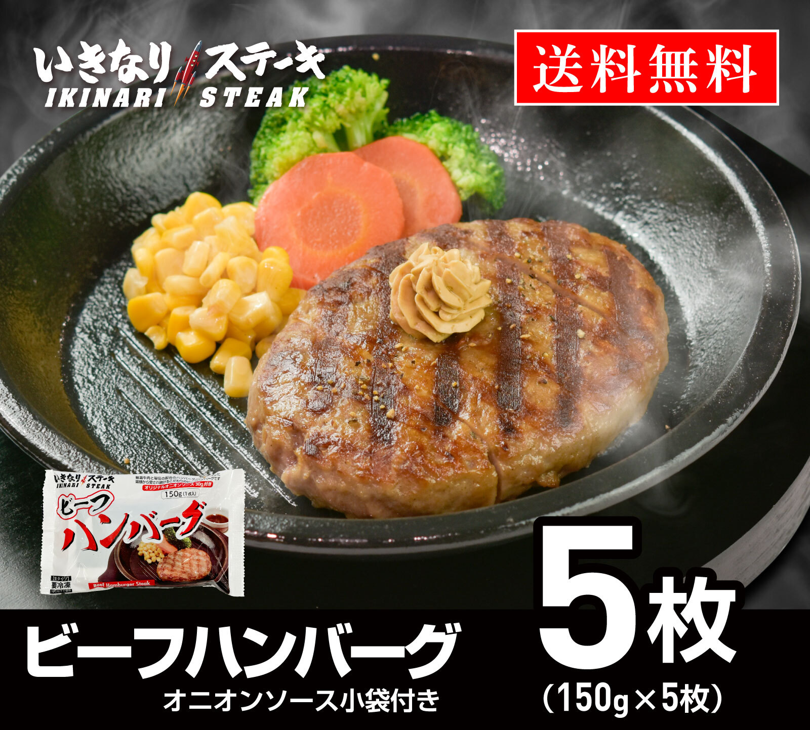 いきなり！ステーキ 冷凍いきなり！ビーフハンバーグ 150g 5個 (750g) オニオンソース付 豪州産牛肉 ビーフ100％｜ステーキ ギフト お中元 お歳暮 内祝い お肉 セット 人気 通販 お取り寄せ