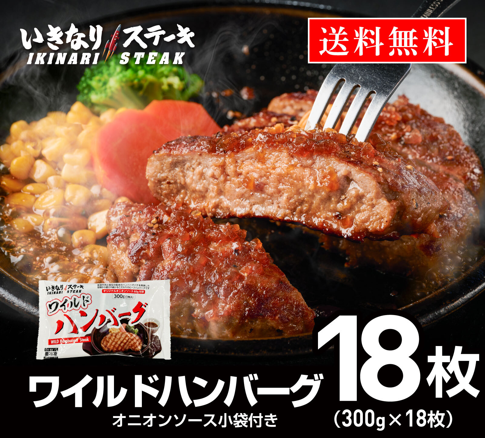 いきなり！ステーキ 冷凍いきなり！ワイルドハンバーグ 300g 18個 (5.4kg) オニオンソース付 豪州産牛肉 ビーフ100％｜ステーキ ギフト お中元 お歳暮 内祝い お肉 セット 人気 通販 お取り寄せ