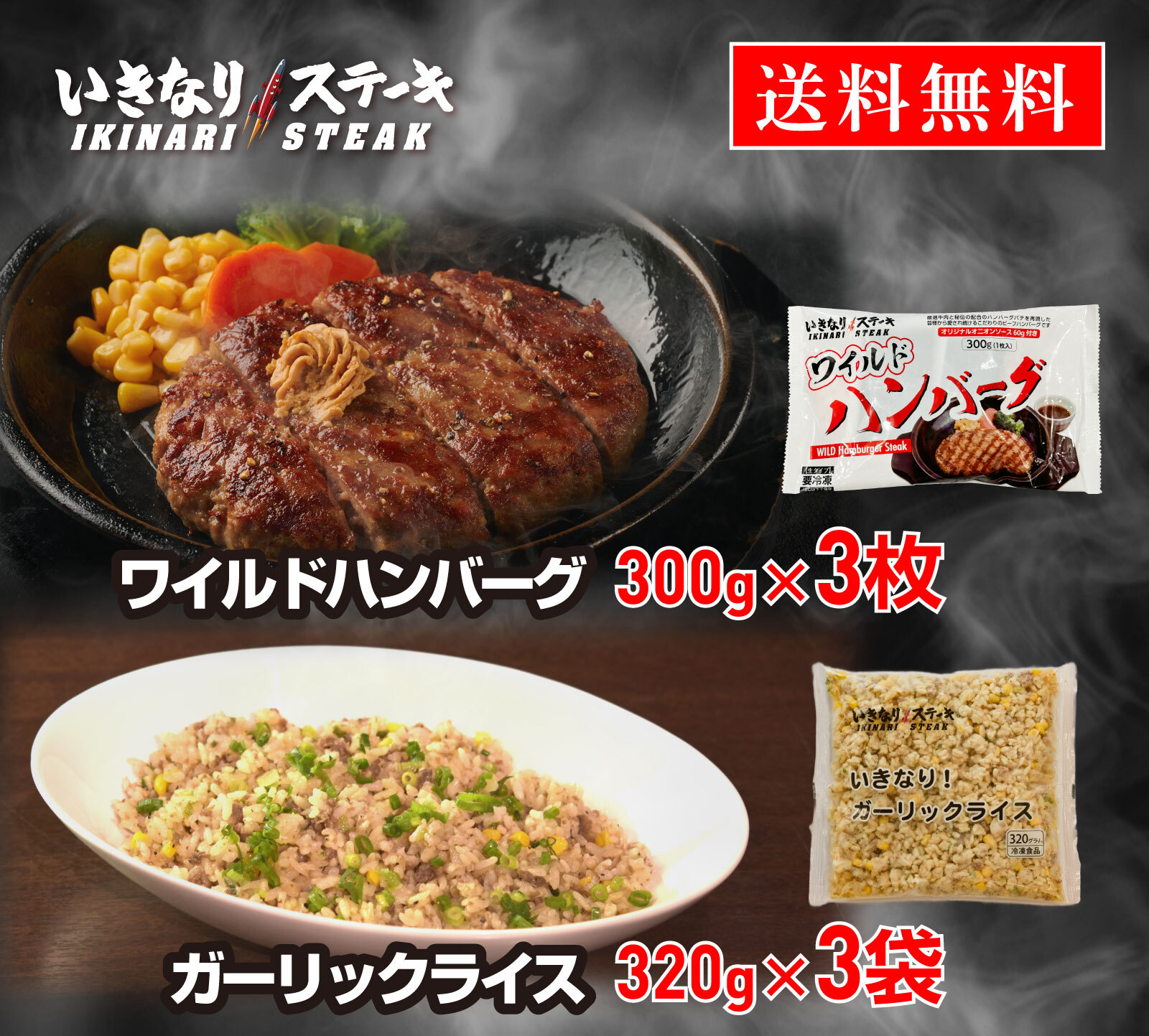 いきなり！ステーキ 冷凍いきなり！ガーリックライス 320g × 3袋 + ワイルドハンバーグ 300g × 3個 セット　【ギフト お中元 お歳暮  内祝い グルメ】