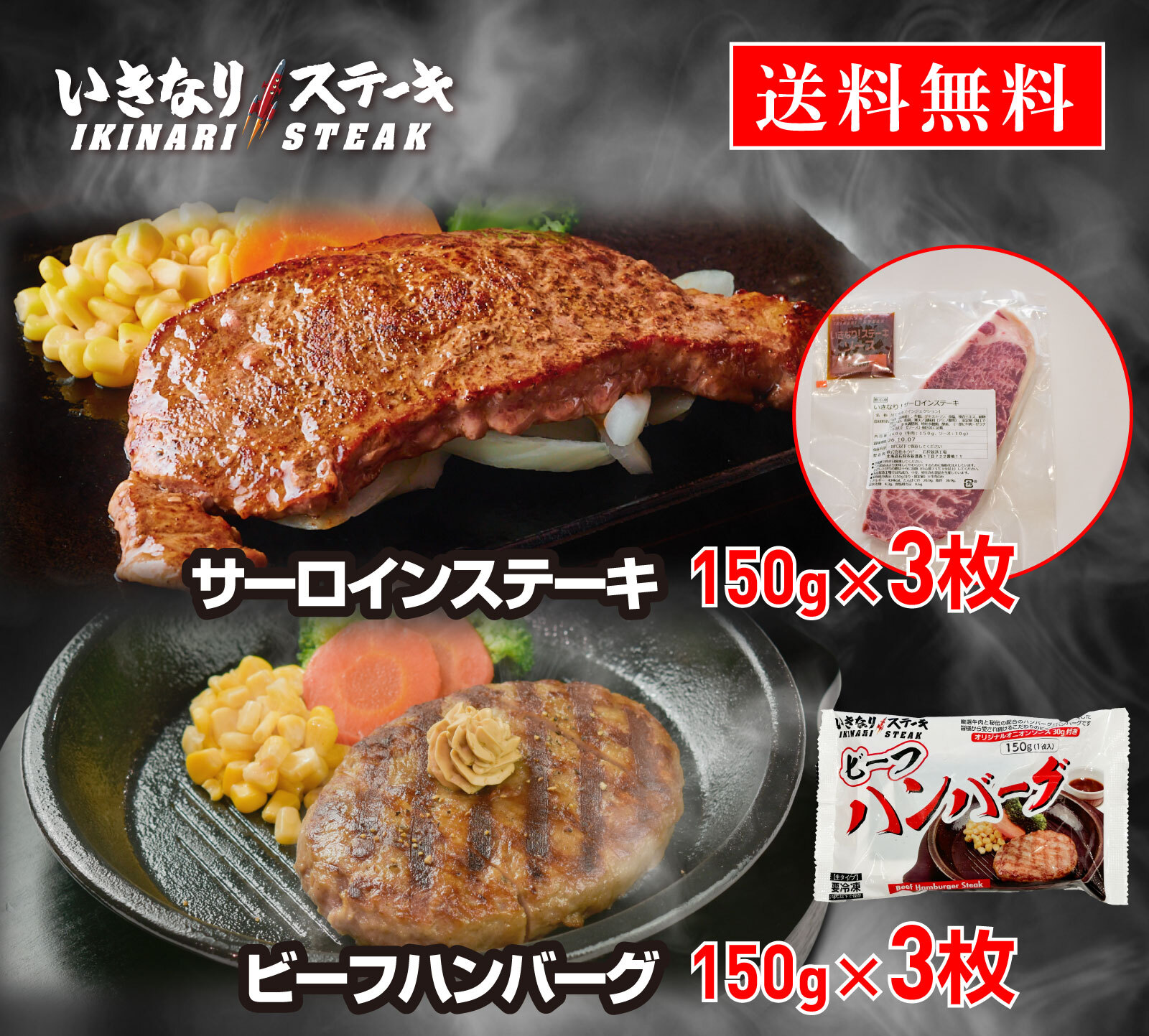 いきなり！ステーキ 冷凍いきなり！ビーフハンバーグ 150g × 3個 + サーロインステーキ 150g × 3枚 セット (ハンバーグ・ステーキ焼き方レシピ + ステーキソース × 3袋)　【ギフト お中元 お歳暮  内祝い グルメ】