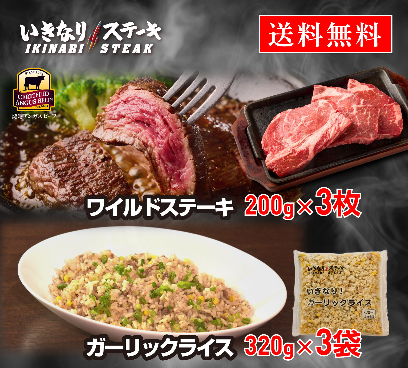 いきなり！ステーキ 冷凍いきなり！ガーリックライス 320g × 3袋 + ワイルドステーキ 約200g × 3枚 セット　【ギフト お中元 お歳暮  内祝い グルメ】