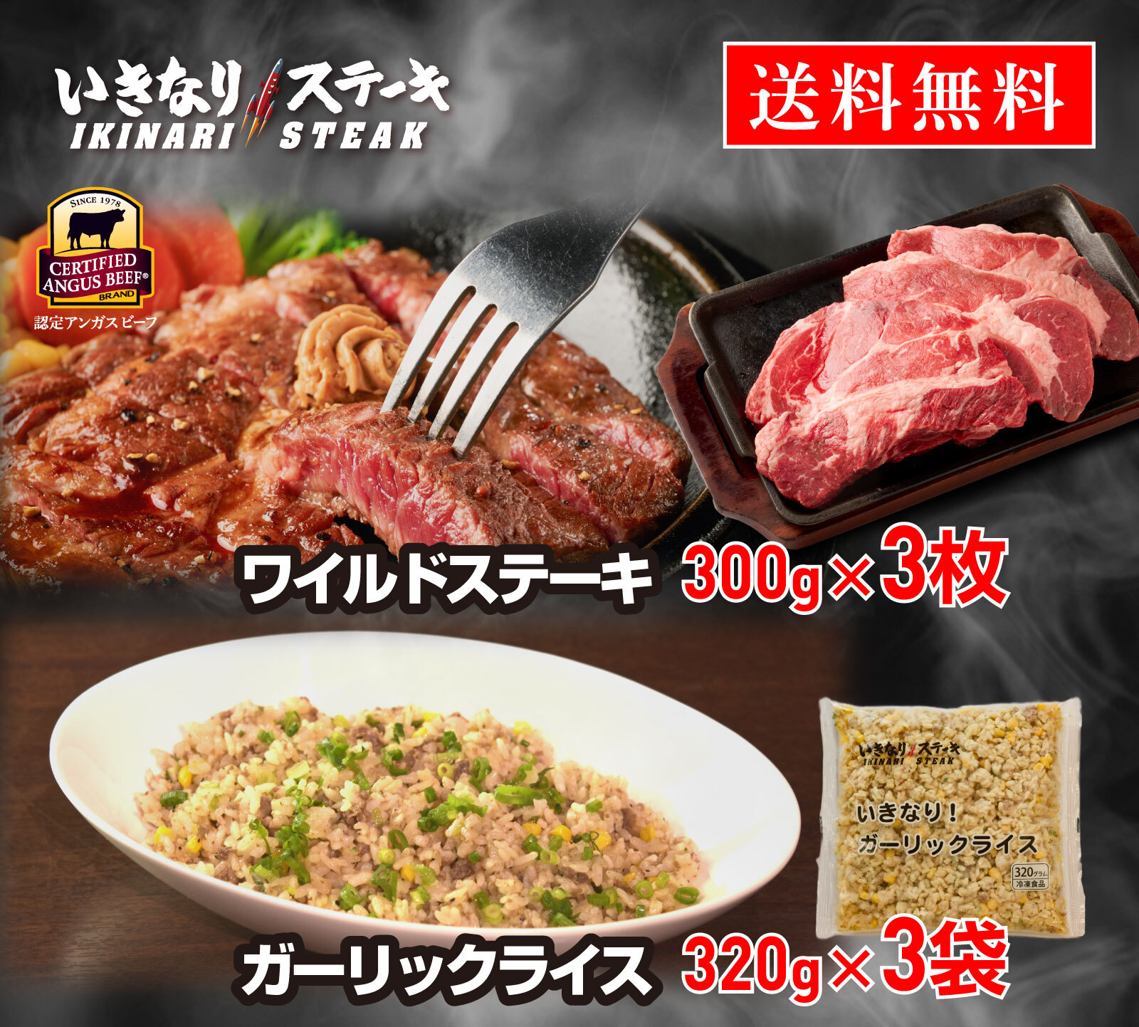 いきなり！ステーキ 冷凍いきなり！ガーリックライス 320g × 3袋 + ワイルドステーキ 約300g × 3枚 セット (ステーキ焼き方レシピ + ステーキソース × 6袋)　【ギフト お中元 お歳暮  内祝い グルメ】
