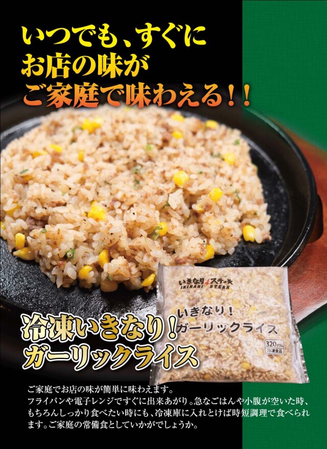 いきなり！ステーキ 冷凍いきなり！ガーリックライス 320g × 3袋