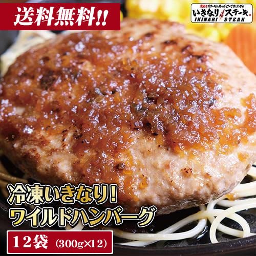 いきなり！ステーキ 冷凍いきなり！ワイルドハンバーグ 300g 12個 (3.6kg) オニオンソース付 豪州産牛肉 ビーフ100％｜ステーキ ギフト お中元 お歳暮 内祝い お肉 セット 人気 通販 お取り寄せ