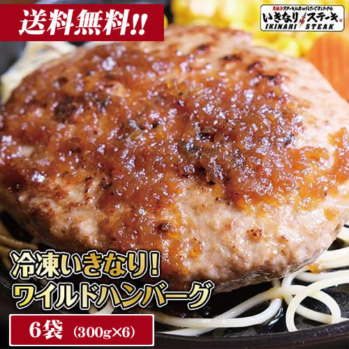 いきなり！ステーキ 冷凍いきなり！ワイルドハンバーグ 300g 6個 (1.8kg) オニオンソース付 豪州産牛肉 ビーフ100％｜ステーキ ギフト お中元 お歳暮 内祝い お肉 セット 人気 通販 お取り寄せ