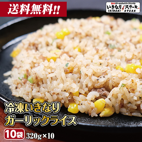 いきなり！ステーキ 冷凍いきなり！ガーリックライス 320g 10袋 冷凍食品 ニンニク 炒飯 ピラフ（ギフト お中元 お歳暮 内祝い）