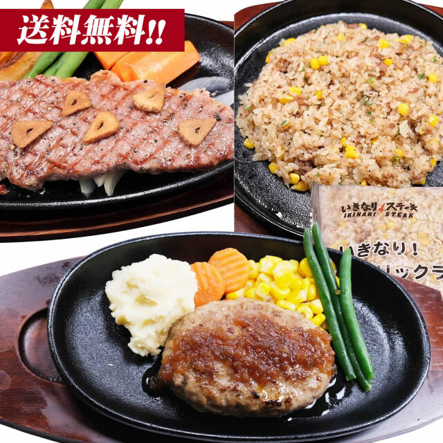 『お肉もハンバーグもピラフも欲張りセット』（ガーリックライス4袋＆ビーフハンバーグ2個＆いきなり！サーロイン2枚）