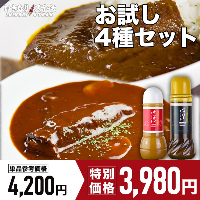 いきなり！ステーキ 和牛ビーフカレー 170g × 1袋 + 和牛入りハッシュドビーフ 170g × 1袋 + オニオンドレッシング 300ml × 1本 + ペッパードレッシング 400ml × 1本