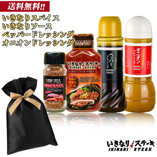 【2026お歳暮】いきなりステーキ！ソース（やや甘口）195g いきなり！スパイス 85gオニオンドレッシング300ml1本＋ペッパードレッシング400ml1本