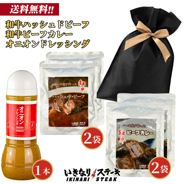 【2026お歳暮】和牛ビーフカレー170g x２個 和牛入りハッシュドビーフ170g x２個 オニオンドレッシング 300ml １本セット【常温 レトルト】