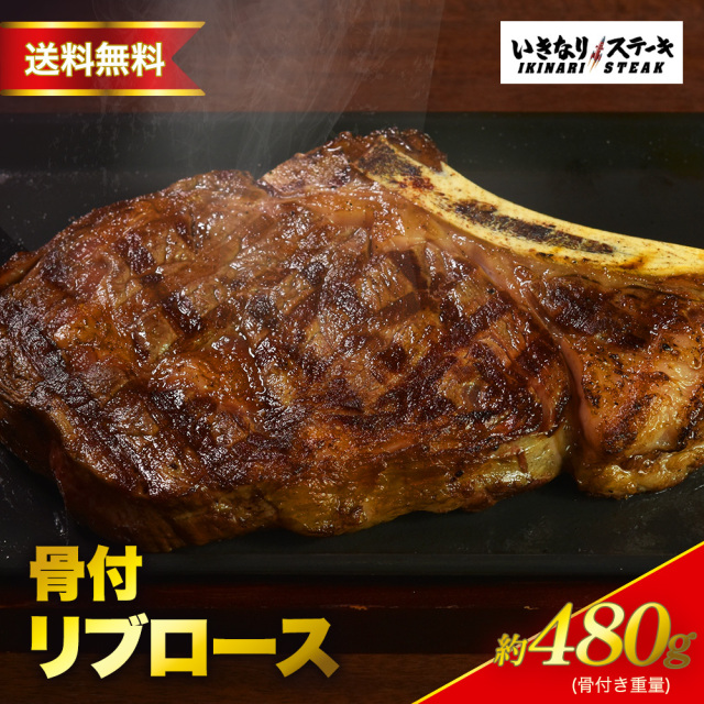 骨付リブロース【1枚約480g】（骨付き重量）いきなり！ステーキ ステーキ 肉 冷凍食品 冷食 夕食 ギフト 贈答品 お中元 お歳暮 父の日 誕生日 クリスマス【いきなり！ステーキ】