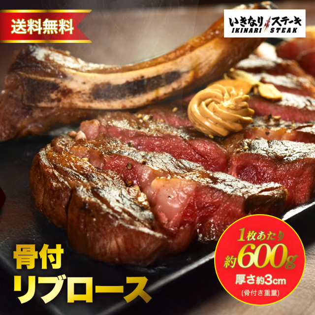 骨付リブロース【1枚約600g】（骨付き重量）いきなり！ステーキ ステーキ 肉 冷凍食品 冷食 夕食 ギフト 贈答品 お中元 お歳暮 父の日 誕生日 クリスマス【いきなり！ステーキ】