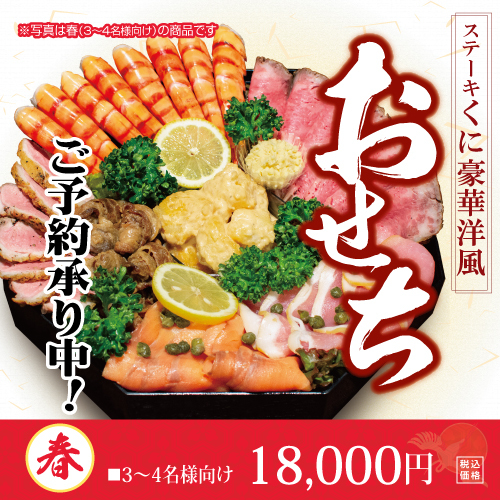 春 ステーキくにの豪華洋風おせち2026 春 3～4名様向け