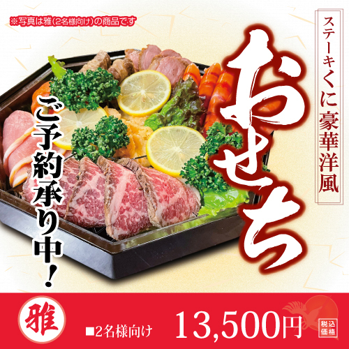 雅 ステーキくにの豪華洋風おせち2026 雅 2名様向け