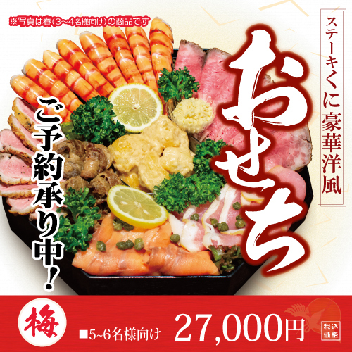 梅 ステーキくにの豪華洋風おせち2026 梅 5～6名様向け