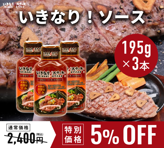 いきなりステーキ！ソース（やや甘口）195ｇ 3本 ギフト 内祝い グルメ ソース お中元 お歳暮