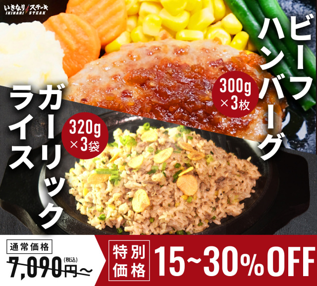 いきなり！ステーキ 冷凍いきなり！ガーリックライス 320g × 3袋 + ワイルドハンバーグ 300g × 3個 セット　【ギフト お中元 お歳暮  内祝い グルメ】