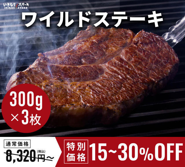 いきなり！ステーキ 冷凍いきなりワイルドステーキ 約300g 3枚 CAB アンガスビーフ 赤身肉 牛肉　【ギフト お中元 お歳暮  内祝い グルメ】