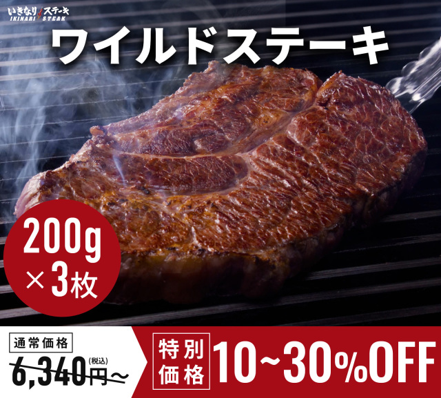 いきなり！ステーキ 冷凍いきなりワイルドステーキ 約200g 3枚 CAB アンガスビーフ 赤身肉 牛肉　【ギフト お中元 お歳暮  内祝い グルメ】