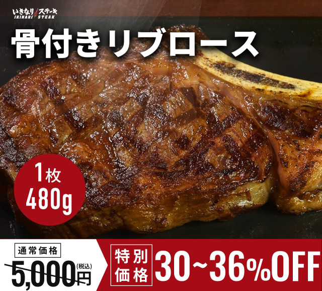 骨付リブロース【1枚約480g】（骨付き重量）いきなり！ステーキ ステーキ 肉 冷凍食品 冷食 夕食 ギフト 贈答品 お中元 お歳暮 父の日 誕生日 クリスマス【いきなり！ステーキ】