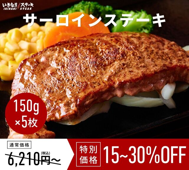 いきなり！ステーキ 冷凍いきなりサーロインステーキ 150g 5枚 ステーキ 牛肉 (750g)【ギフト お中元 お歳暮 内祝い】