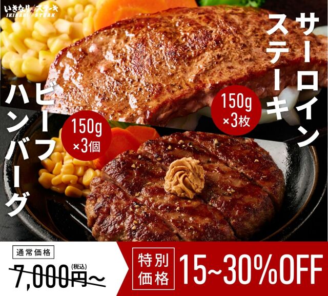 いきなり！ステーキ 冷凍いきなり！ビーフハンバーグ 150g × 3個 + サーロインステーキ 150g × 3枚 セット (ハンバーグ・ステーキ焼き方レシピ + ステーキソース × 3袋)　【ギフト お中元 お歳暮  内祝い グルメ】