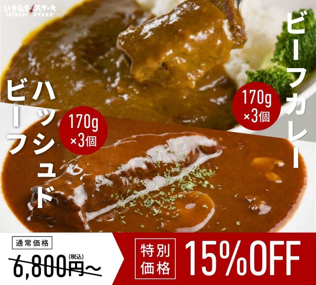 和牛ビーフカレー170g x3個　＋　和牛入りハッシュドビーフ170g x3個【常温 レトルト】